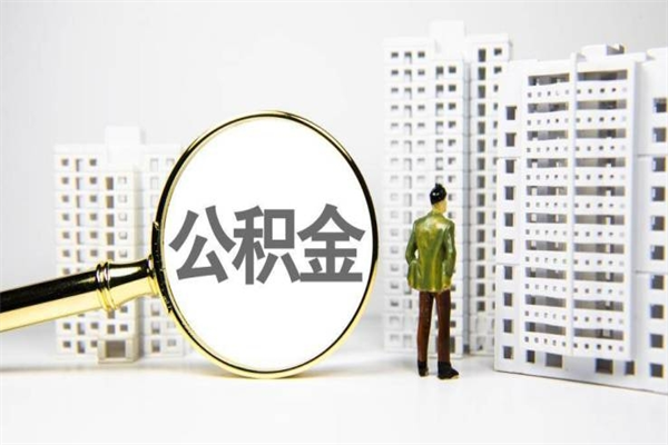安岳提公积金（2019提取公积金的方法）