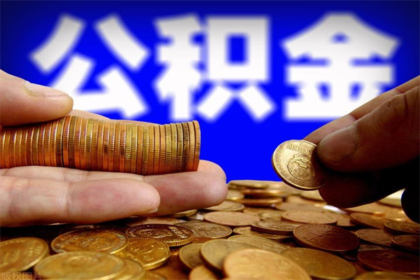 安岳当天离职可以取公积金吗（辞职当天可以提取住房公积金吗）