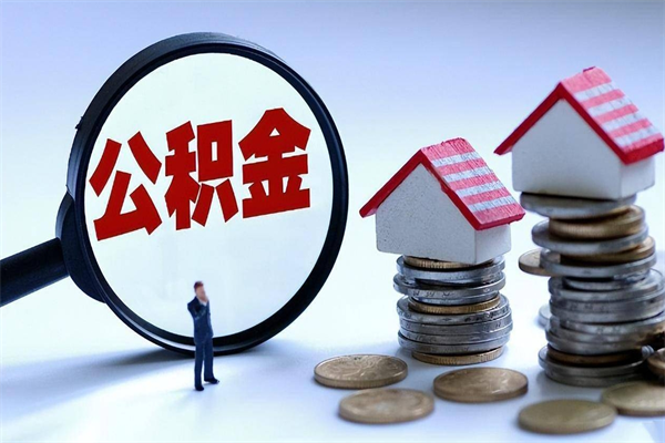 安岳封存的公积金怎么能取出来（封存的公积金怎么才能取出来）