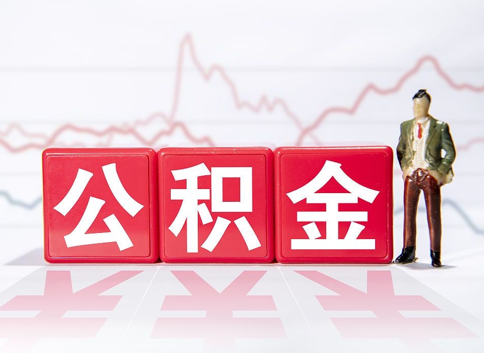 安岳封存的住房公积金怎样简单的取出（封存了的公积金如何提取）