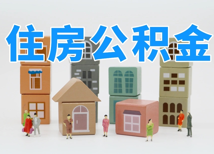安岳怎么提封存的公积金（提取封存公积金流程）