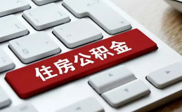 安岳公积金代取按月（公积金代取怎么收费）