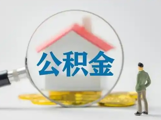 安岳离职的时候可以取公积金吗（离职能取住房公积金吗）