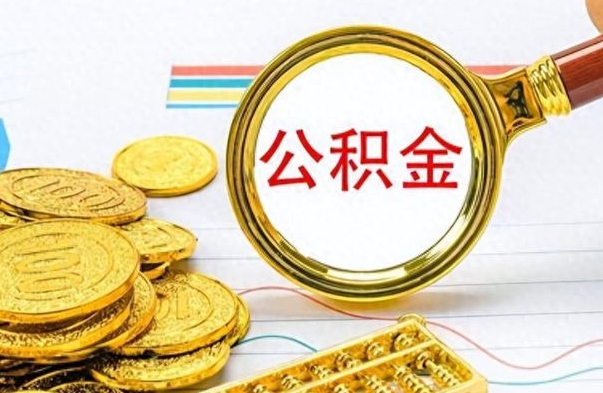 安岳离职公积金如何取取处理（离职公积金怎么领取?）
